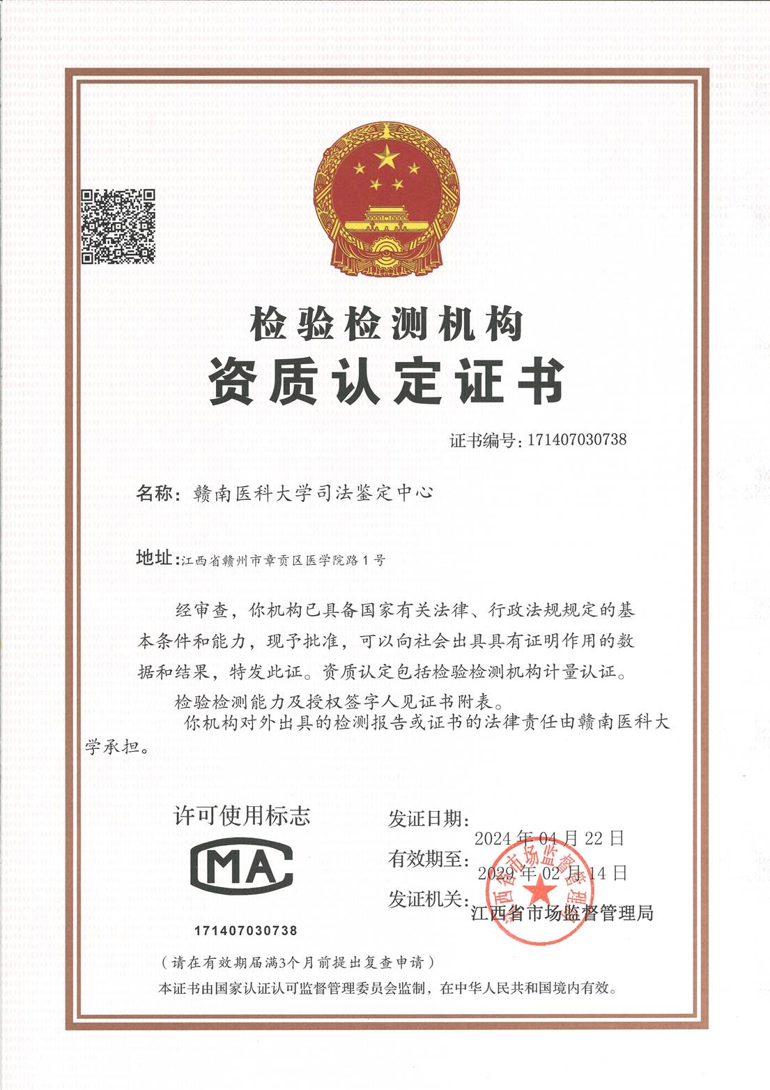 赣南医科大学司法鉴定中心